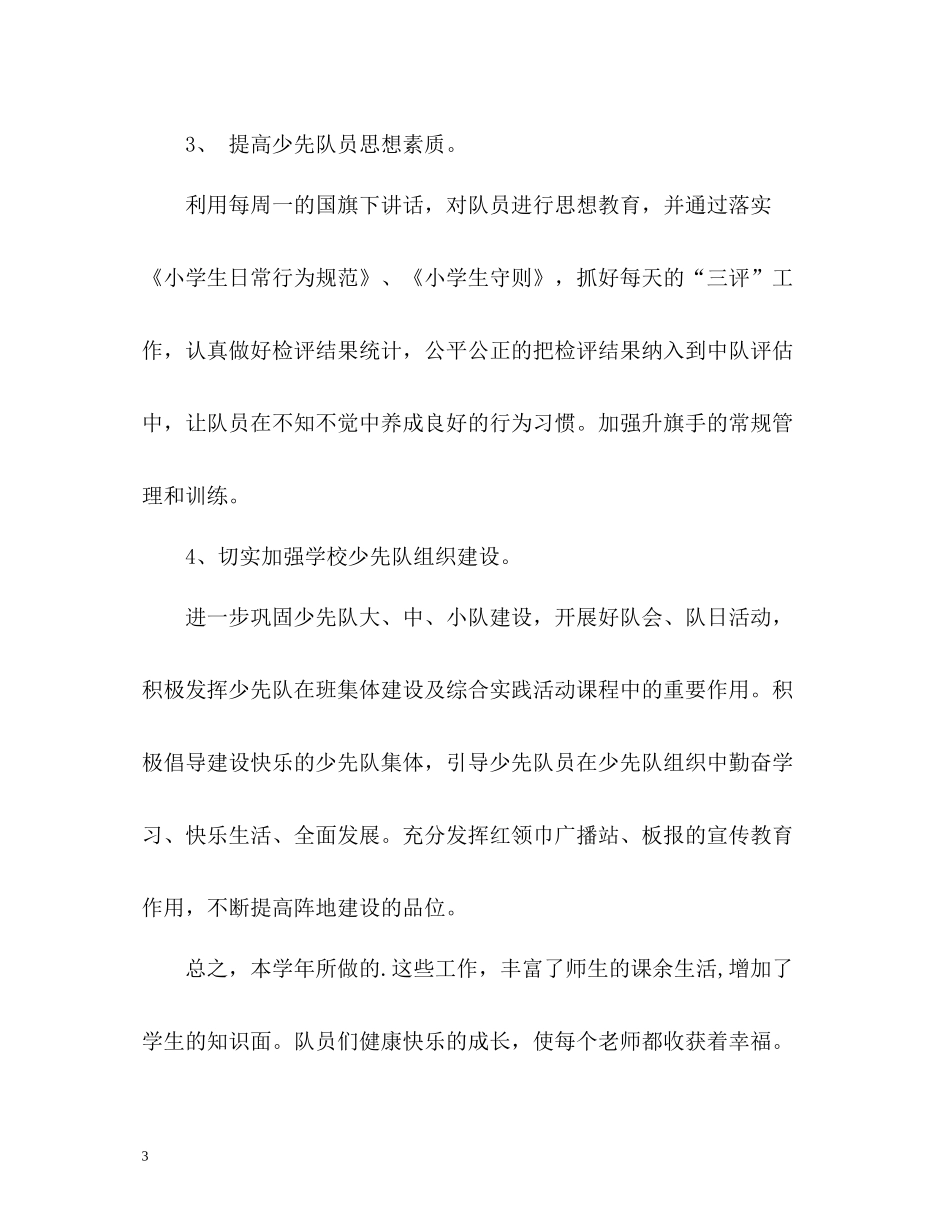少先队年度工作总结格式优秀_第3页