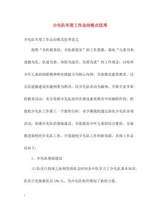 少先队年度工作总结格式优秀