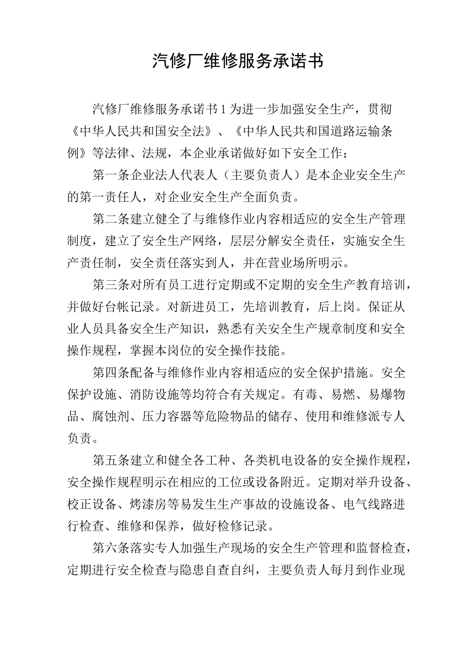 汽修厂维修服务承诺书_第1页