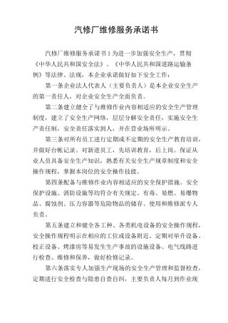 汽修厂维修服务承诺书