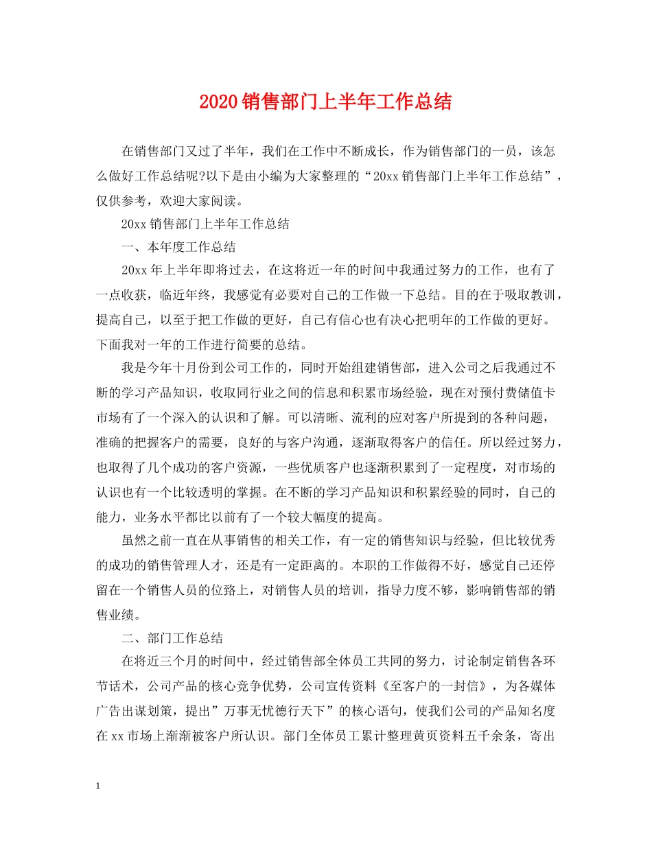 2020销售部门上半年工作总结 _第1页