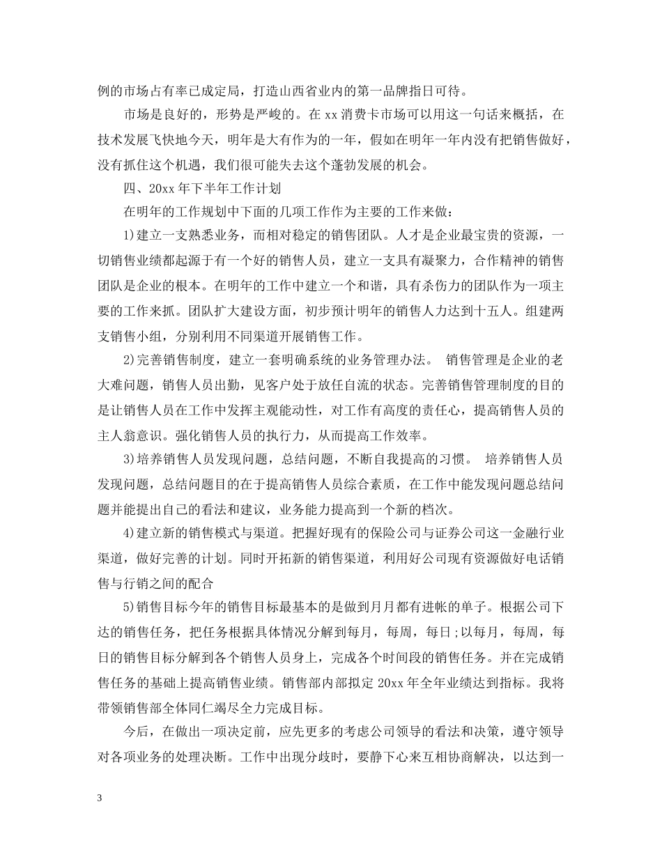 2020销售部门上半年工作总结 _第3页