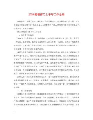2020销售部门上半年工作总结 