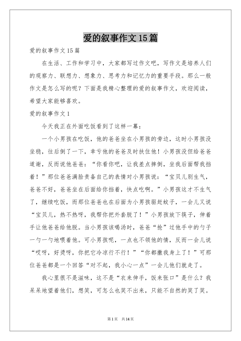 爱的叙事作文15篇_第1页