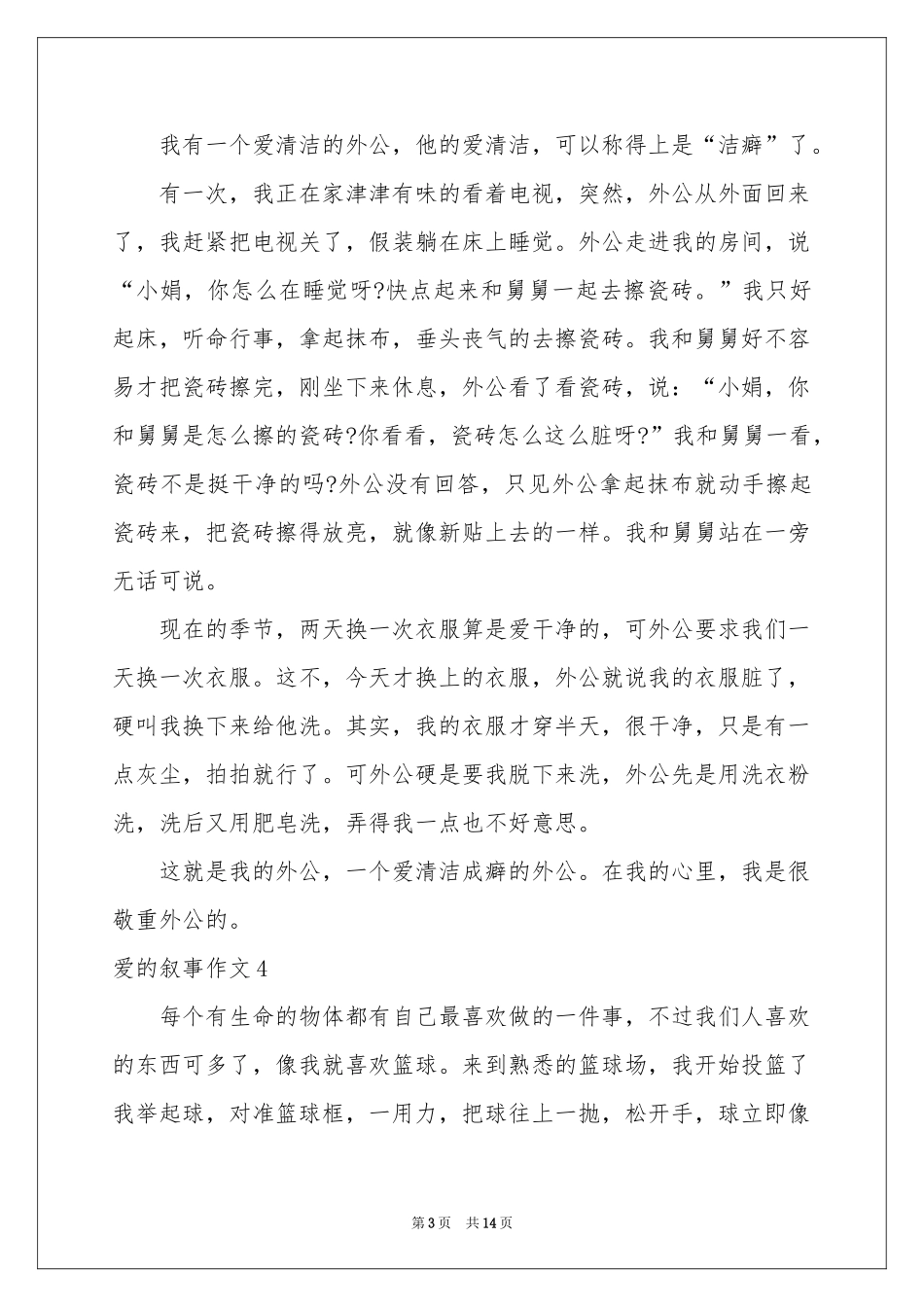 爱的叙事作文15篇_第3页