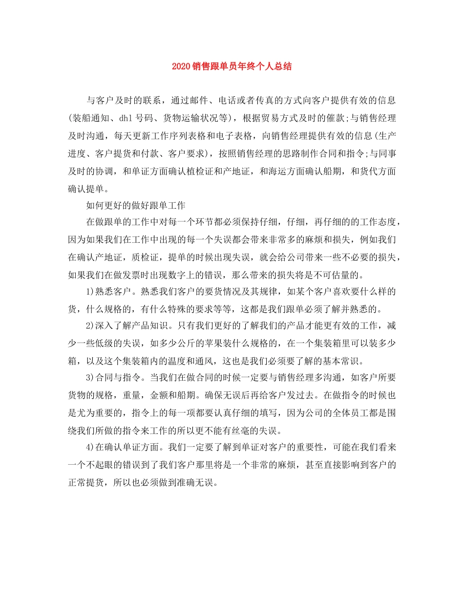 2020销售跟单员年终个人总结 _第1页