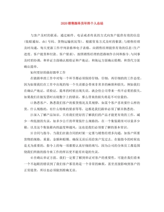 2020销售跟单员年终个人总结 