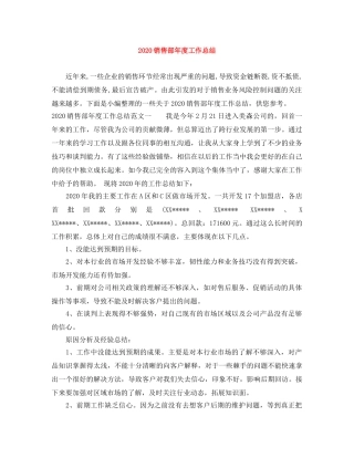 2020销售部年度工作总结 