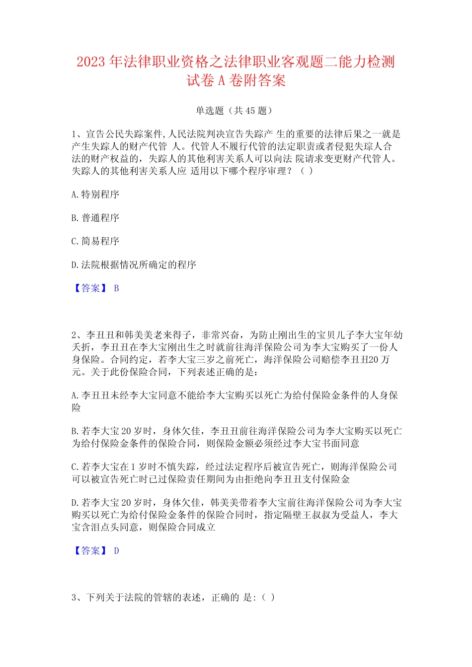 2023年法律职业资格之法律职业客观题二能力检测试卷A卷附答案_第1页