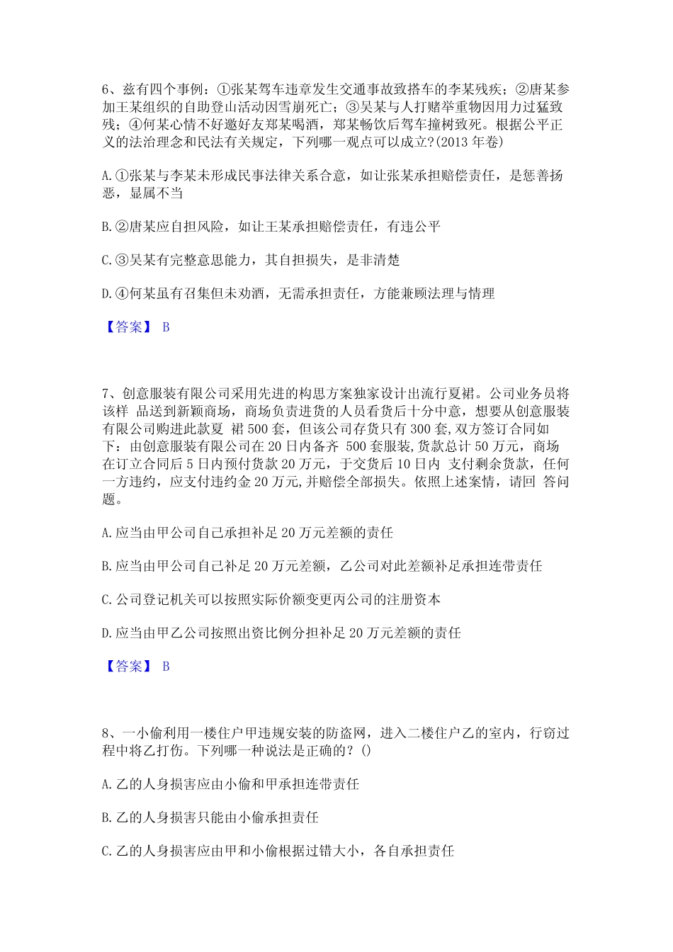 2023年法律职业资格之法律职业客观题二能力检测试卷A卷附答案_第3页