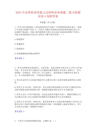 2023年法律职业资格之法律职业客观题二能力检测试卷A卷附答案