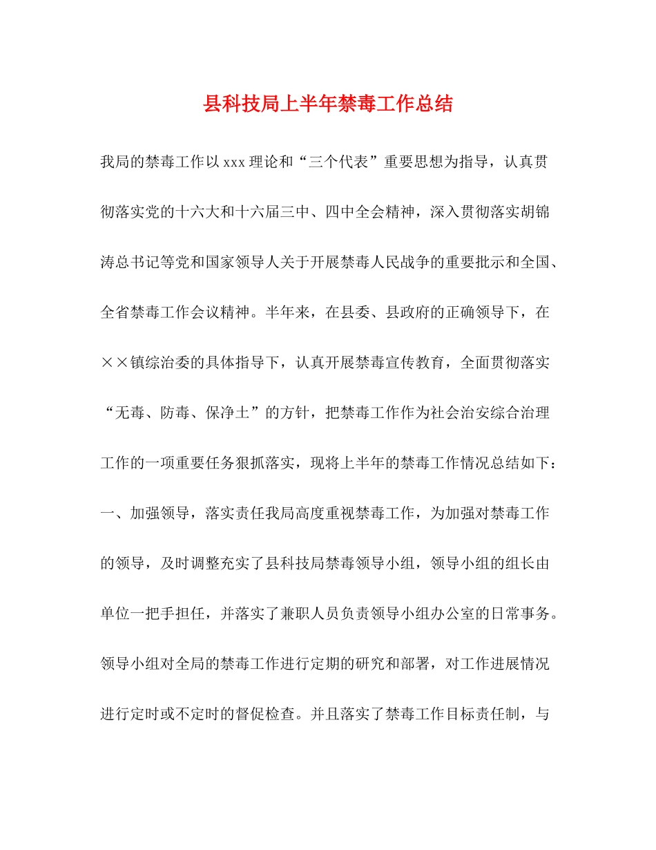 县科技局上半年禁毒工作总结_第1页