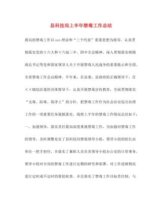 县科技局上半年禁毒工作总结