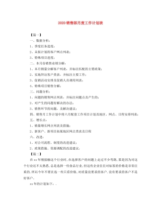 2020销售部月度工作计划表 