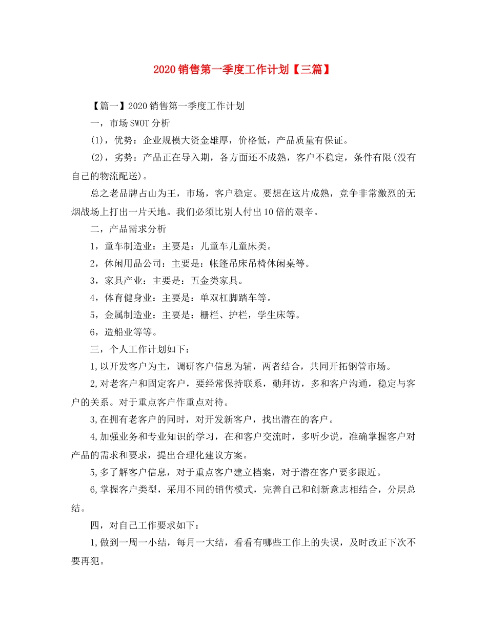 2020销售第一季度工作计划【三篇】 _第1页