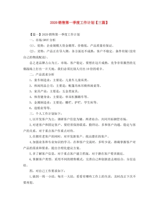 2020销售第一季度工作计划【三篇】 