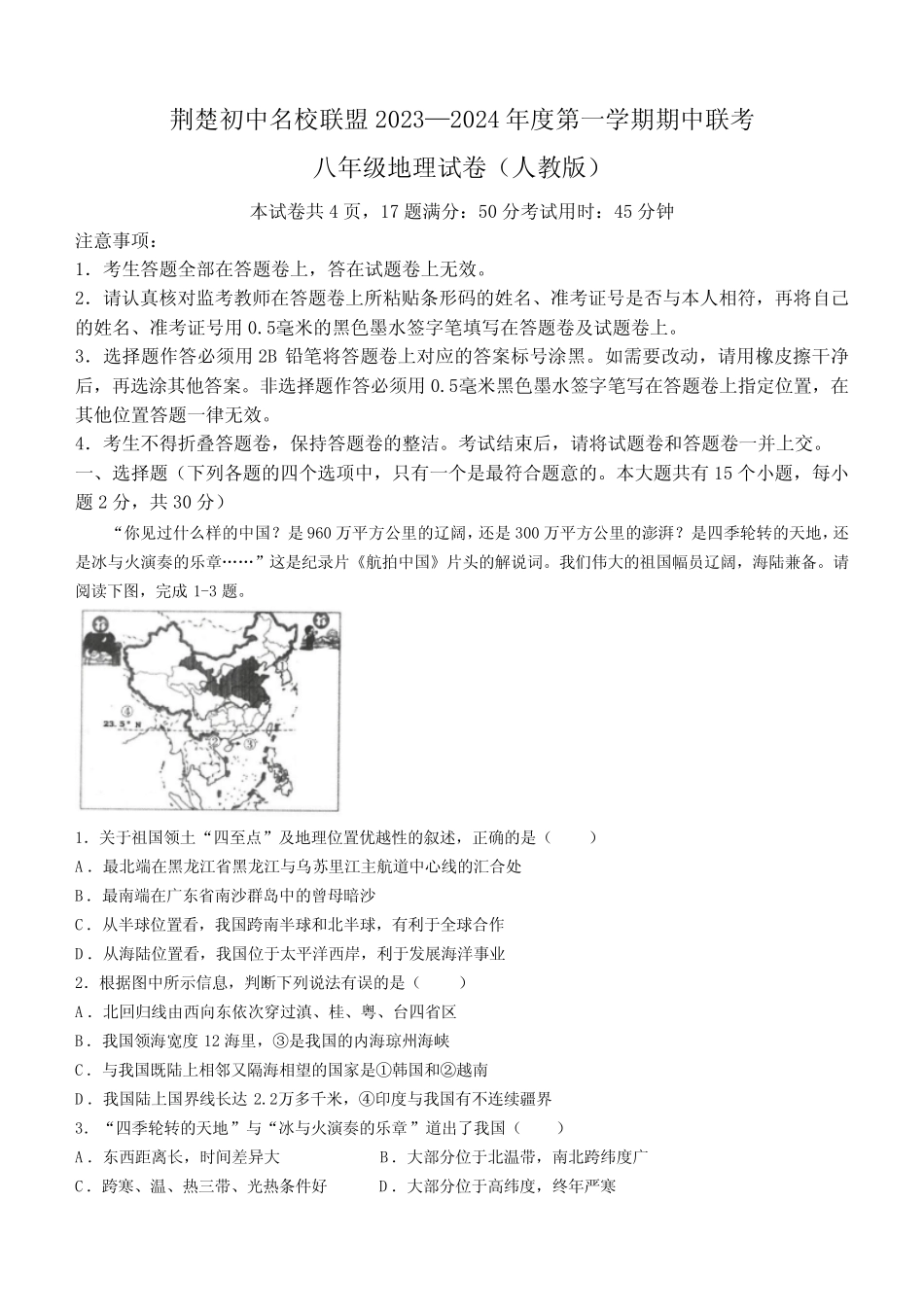 多校联考2023-2024学年八年级上学期期中地理试题(含答案) _第1页