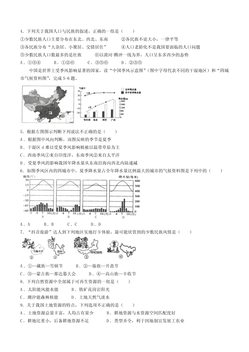 多校联考2023-2024学年八年级上学期期中地理试题(含答案) _第2页