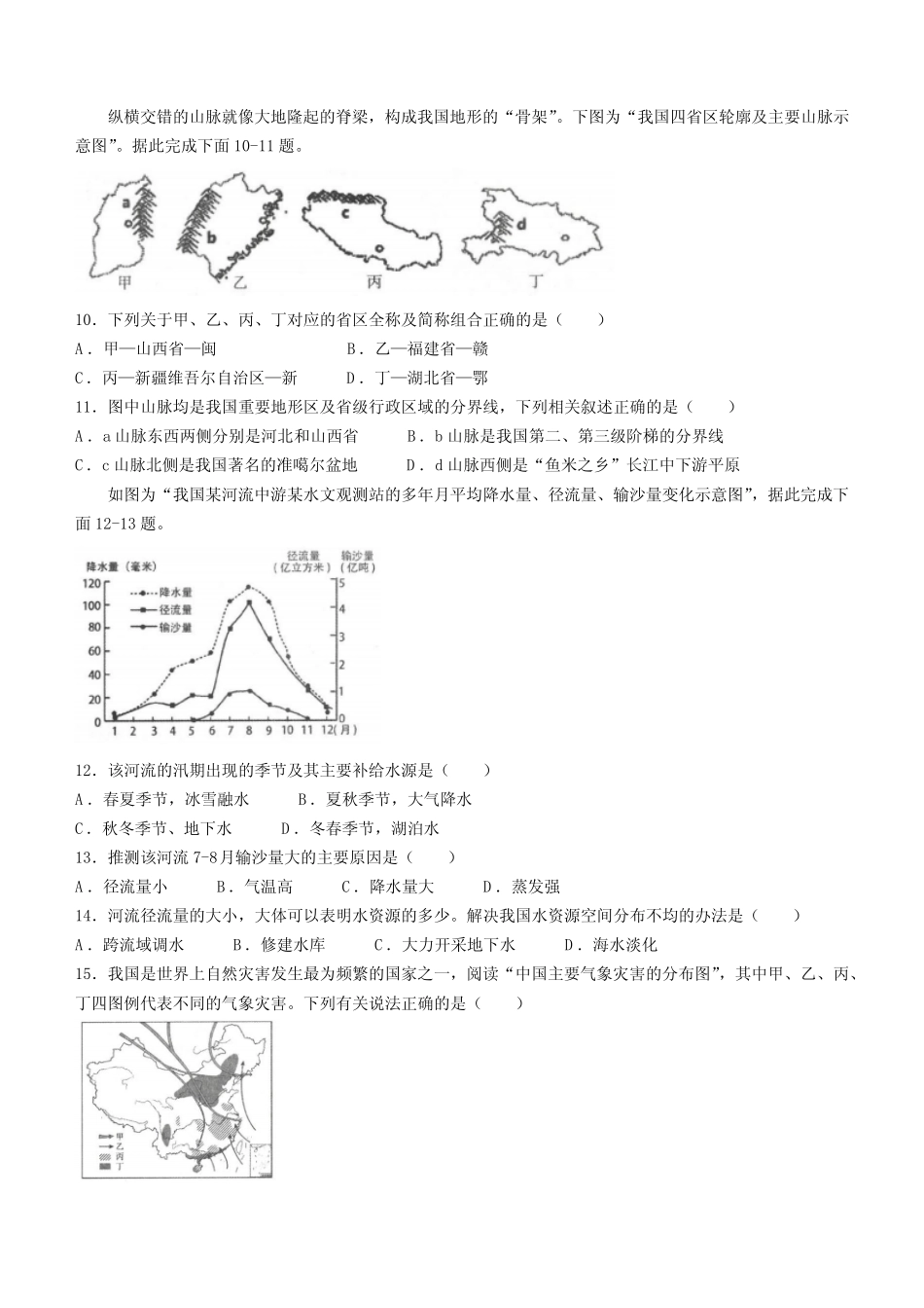 多校联考2023-2024学年八年级上学期期中地理试题(含答案) _第3页