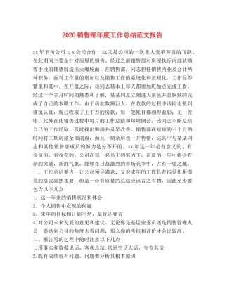 2020销售部年度工作总结范文报告 