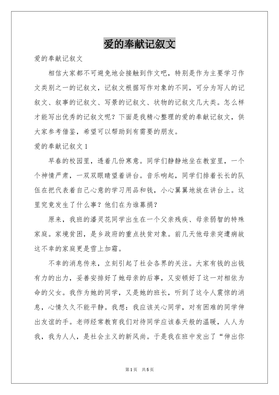 爱的奉献记叙文_第1页