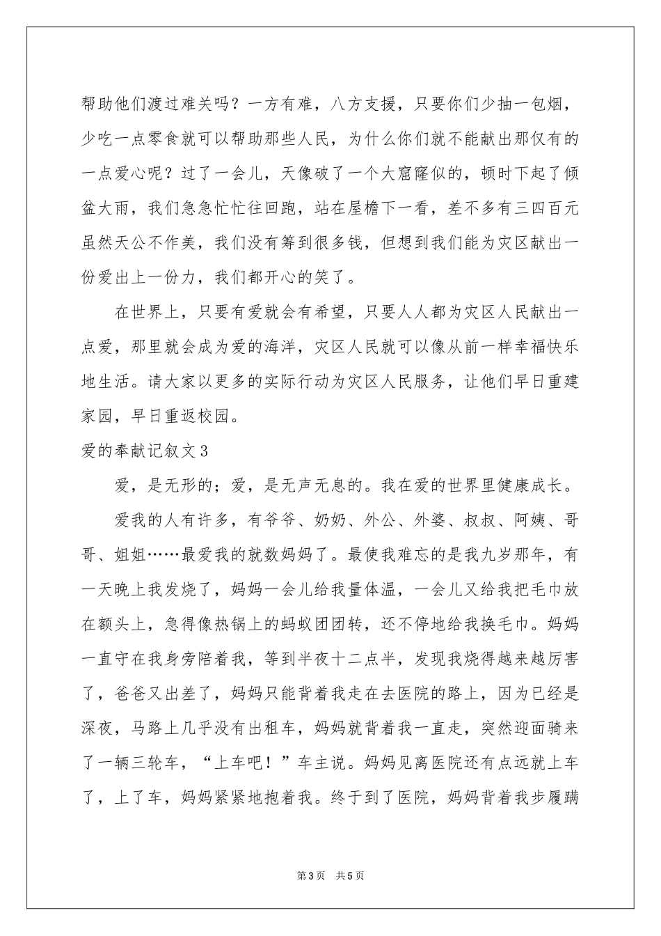 爱的奉献记叙文_第3页