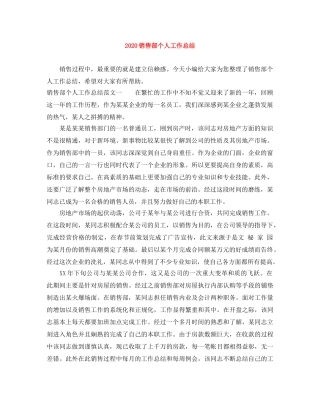 2020销售部个人工作总结 