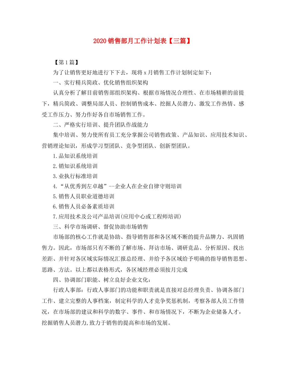 2020销售部月工作计划表【三篇】 _第1页