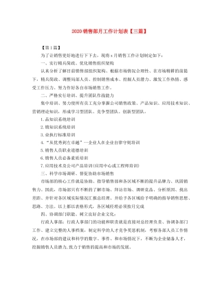 2020销售部月工作计划表【三篇】 