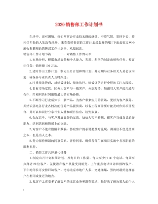 2020销售部工作计划书 