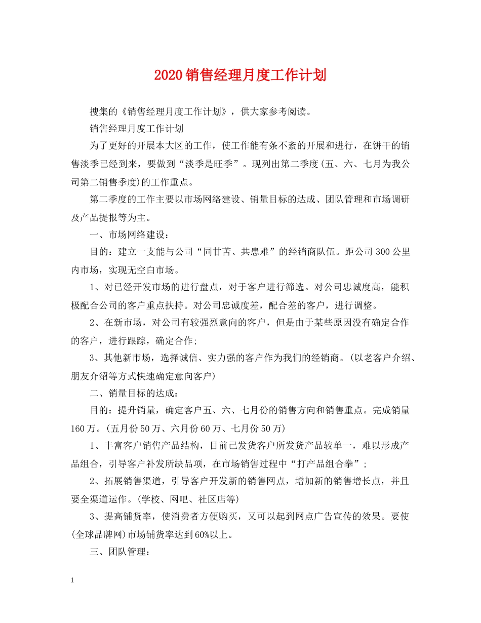 2020销售经理月度工作计划 _第1页