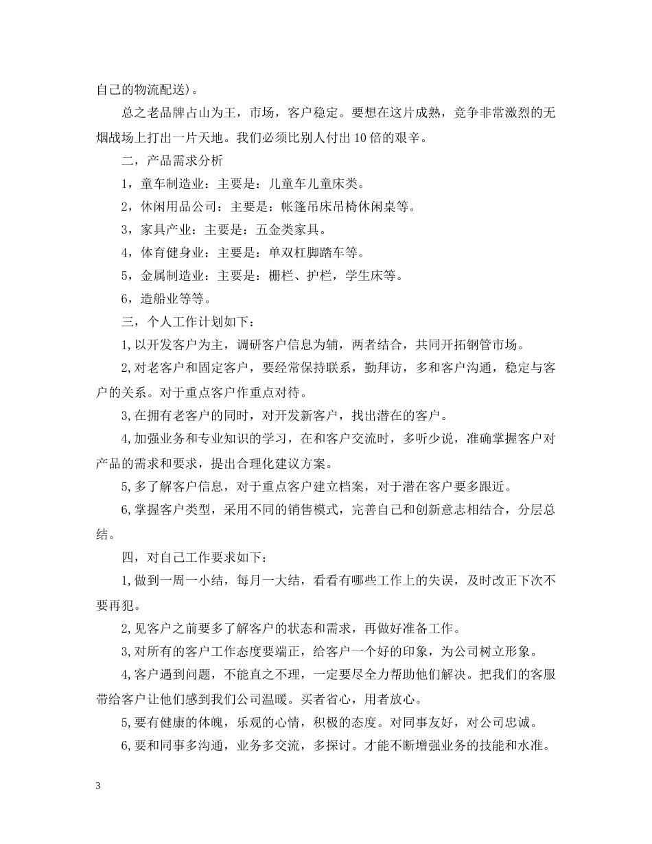 2020销售经理月度工作计划 _第3页