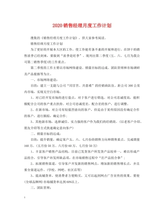 2020销售经理月度工作计划 