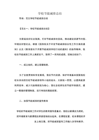 学校节能减排总结