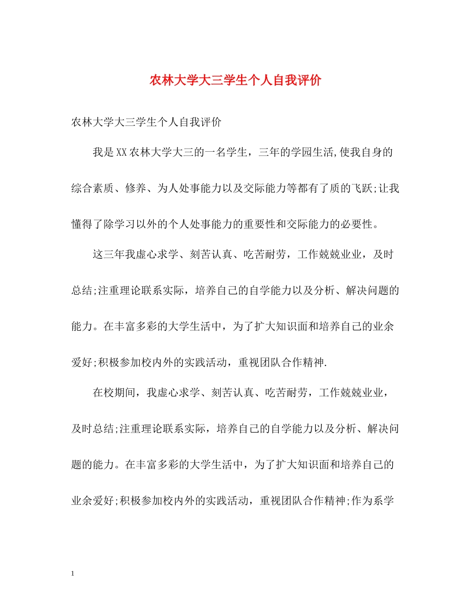 农林大学大三学生个人自我评价_第1页