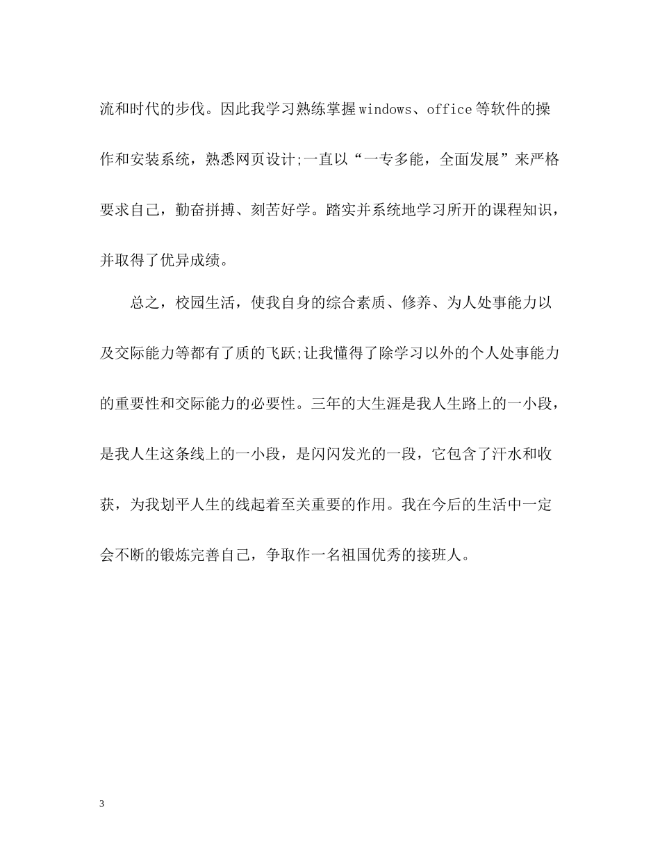 农林大学大三学生个人自我评价_第3页