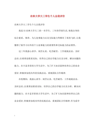 农林大学大三学生个人自我评价