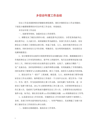 乡信访年度工作总结