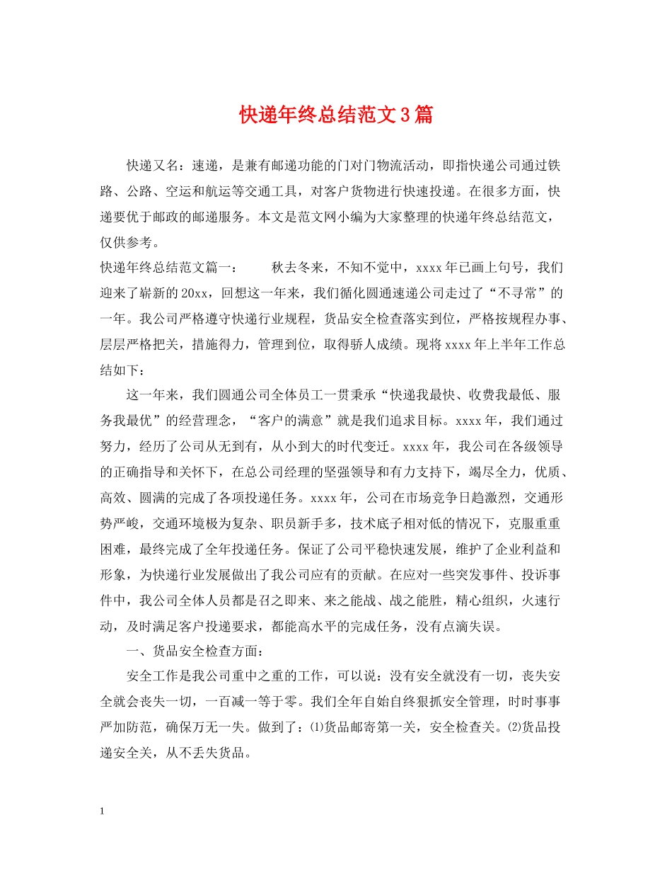 快递年终总结范文3篇_第1页