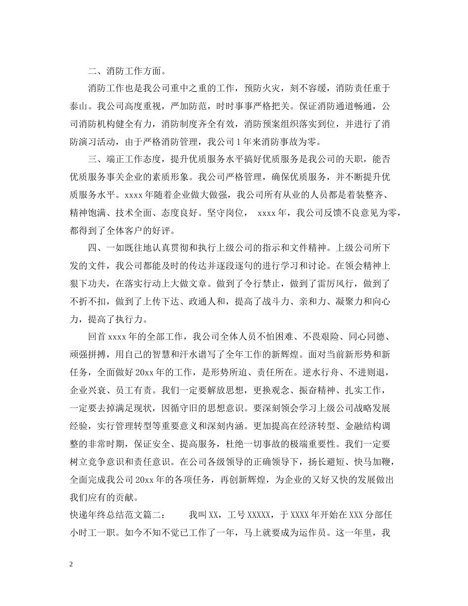 快递年终总结范文3篇_第2页