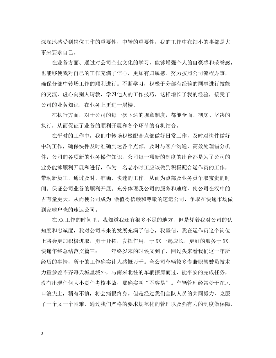 快递年终总结范文3篇_第3页
