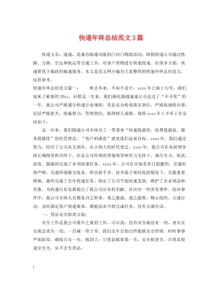 快递年终总结范文3篇