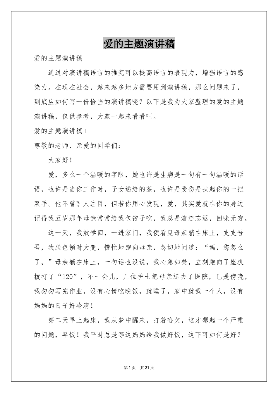 爱的主题演讲稿_第1页