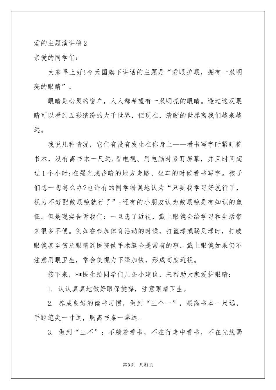 爱的主题演讲稿_第3页