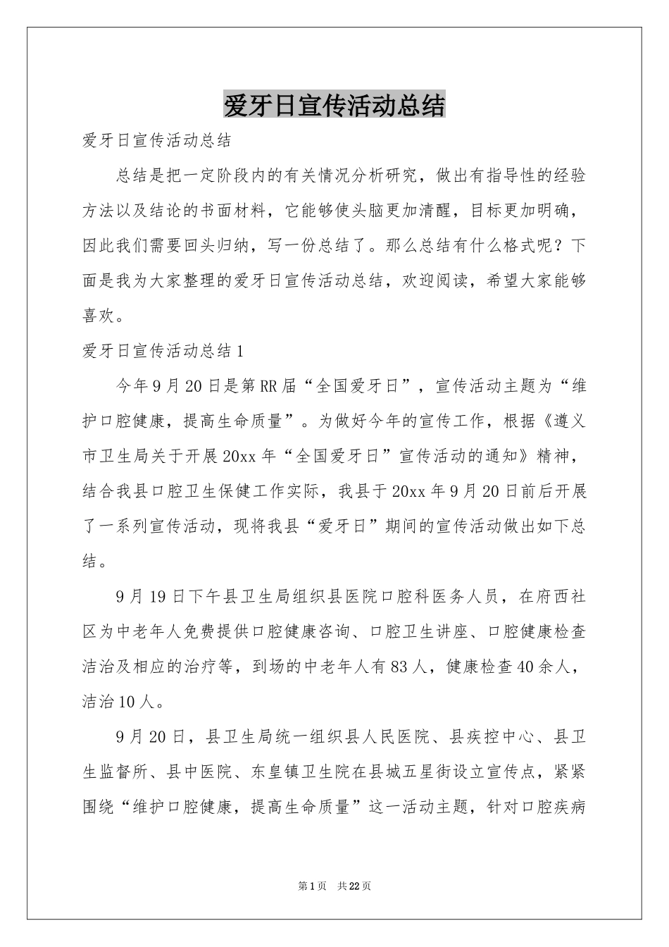爱牙日宣传活动参考总结_第1页