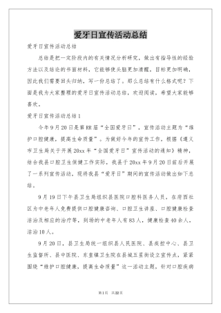 爱牙日宣传活动参考总结