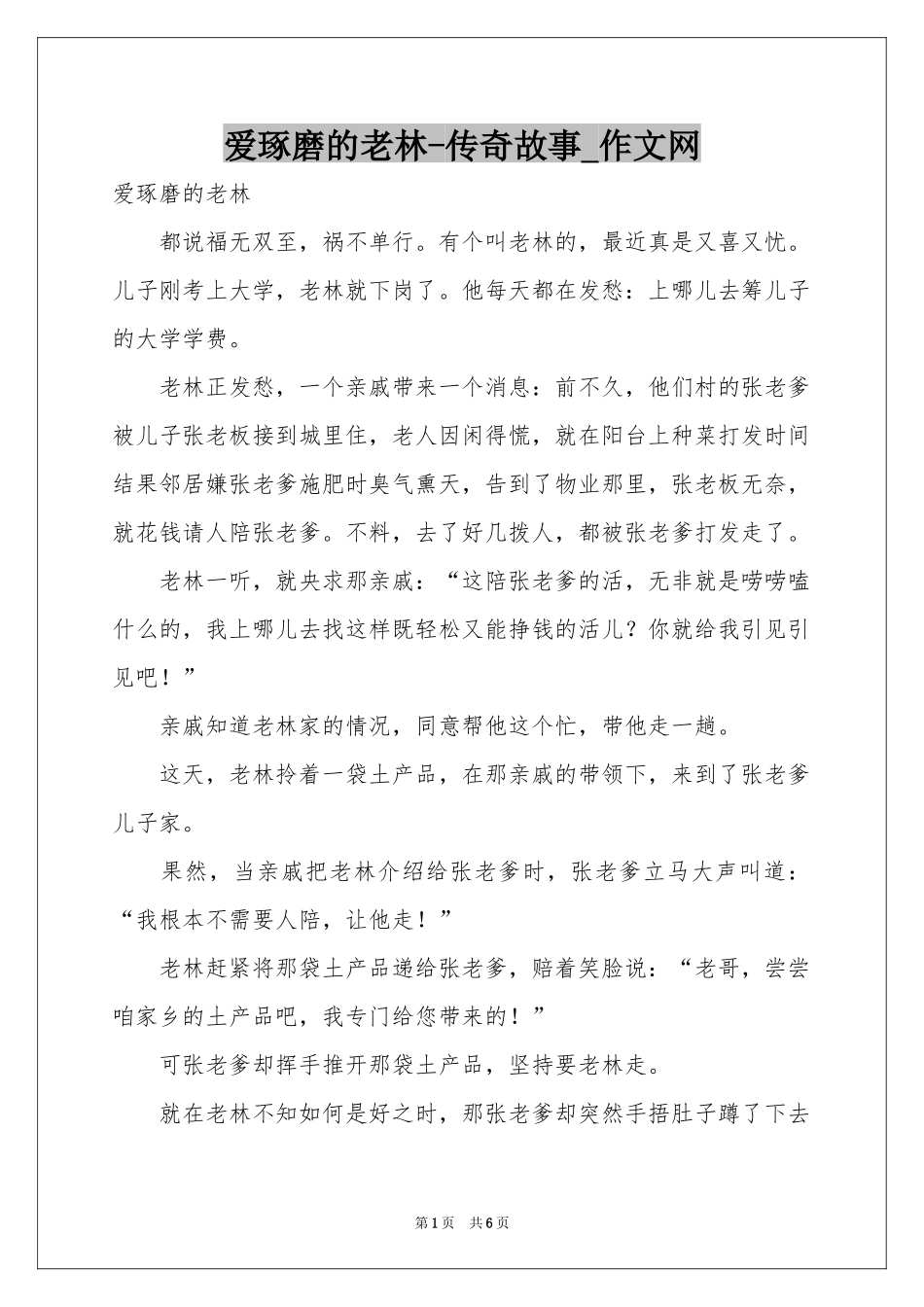 爱琢磨的老林-传奇故事_作文网_第1页
