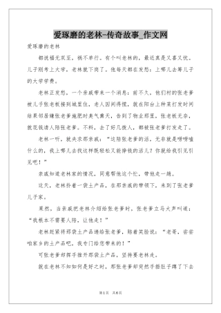 爱琢磨的老林-传奇故事_作文网