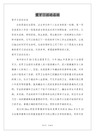 爱牙日活动参考总结