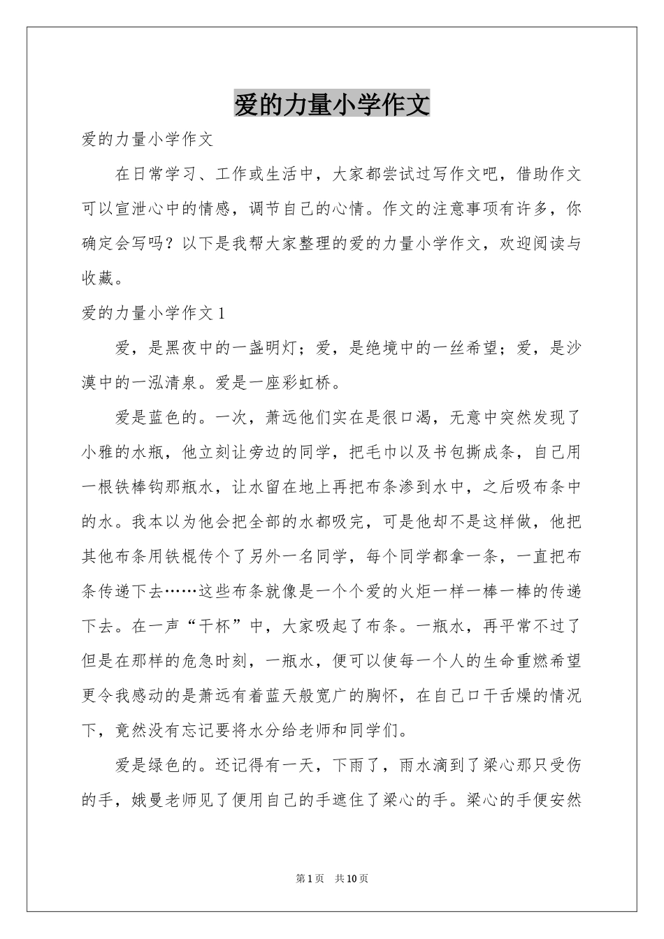 爱的力量小学作文_第1页